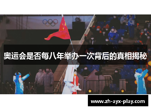 奥运会是否每八年举办一次背后的真相揭秘